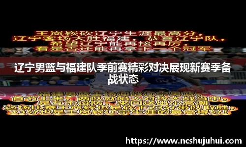辽宁男篮与福建队季前赛精彩对决展现新赛季备战状态
