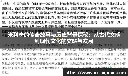 米利唐的传奇故事与历史背景探秘：从古代文明到现代文化的交融与发展
