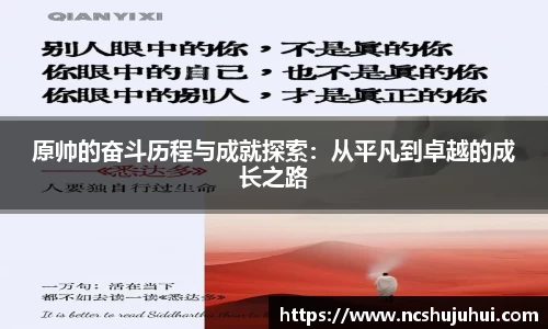 原帅的奋斗历程与成就探索：从平凡到卓越的成长之路