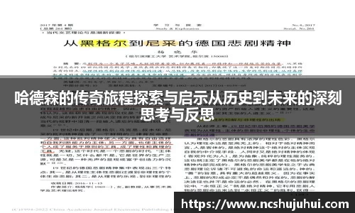哈德森的传奇旅程探索与启示从历史到未来的深刻思考与反思