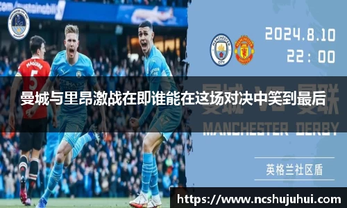 曼城与里昂激战在即谁能在这场对决中笑到最后