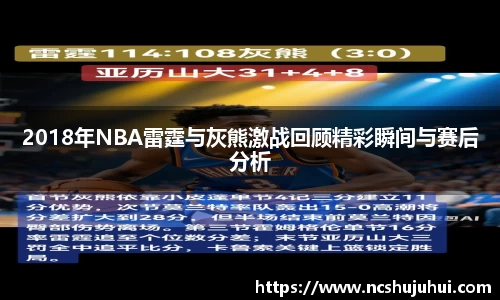 2018年NBA雷霆与灰熊激战回顾精彩瞬间与赛后分析