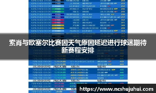 索肖与欧塞尔比赛因天气原因延迟进行球迷期待新赛程安排
