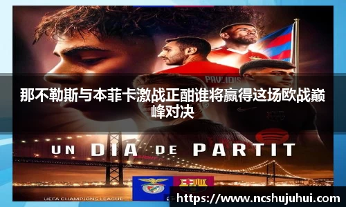 那不勒斯与本菲卡激战正酣谁将赢得这场欧战巅峰对决