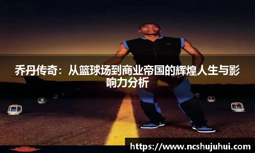 乔丹传奇：从篮球场到商业帝国的辉煌人生与影响力分析