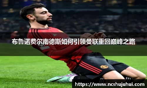 布鲁诺费尔南德斯如何引领曼联重回巅峰之路